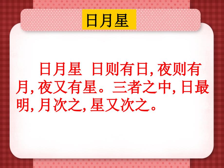 小古文《日月星》讲述课件_第3页