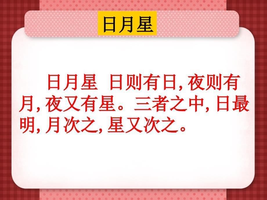 小古文《日月星》讲述课件_第5页