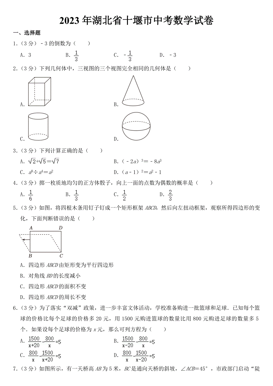 2023年湖北省十堰市中考数学试卷【含答案】_第1页