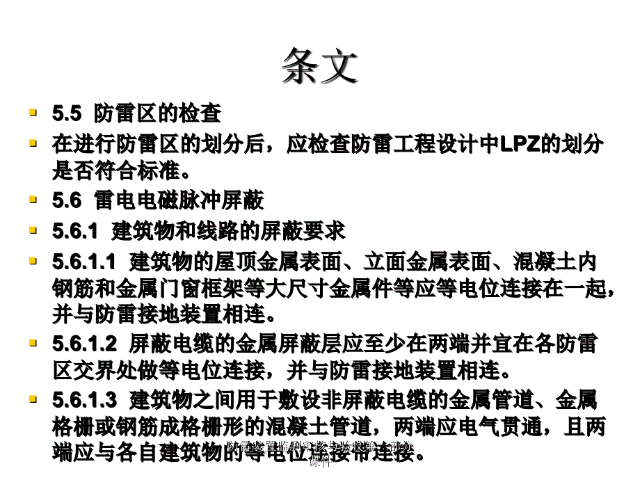 防雷装置监测审核与验收第一部分课件_第1页