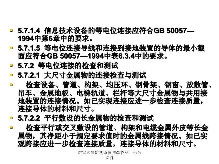 防雷装置监测审核与验收第一部分课件_第5页