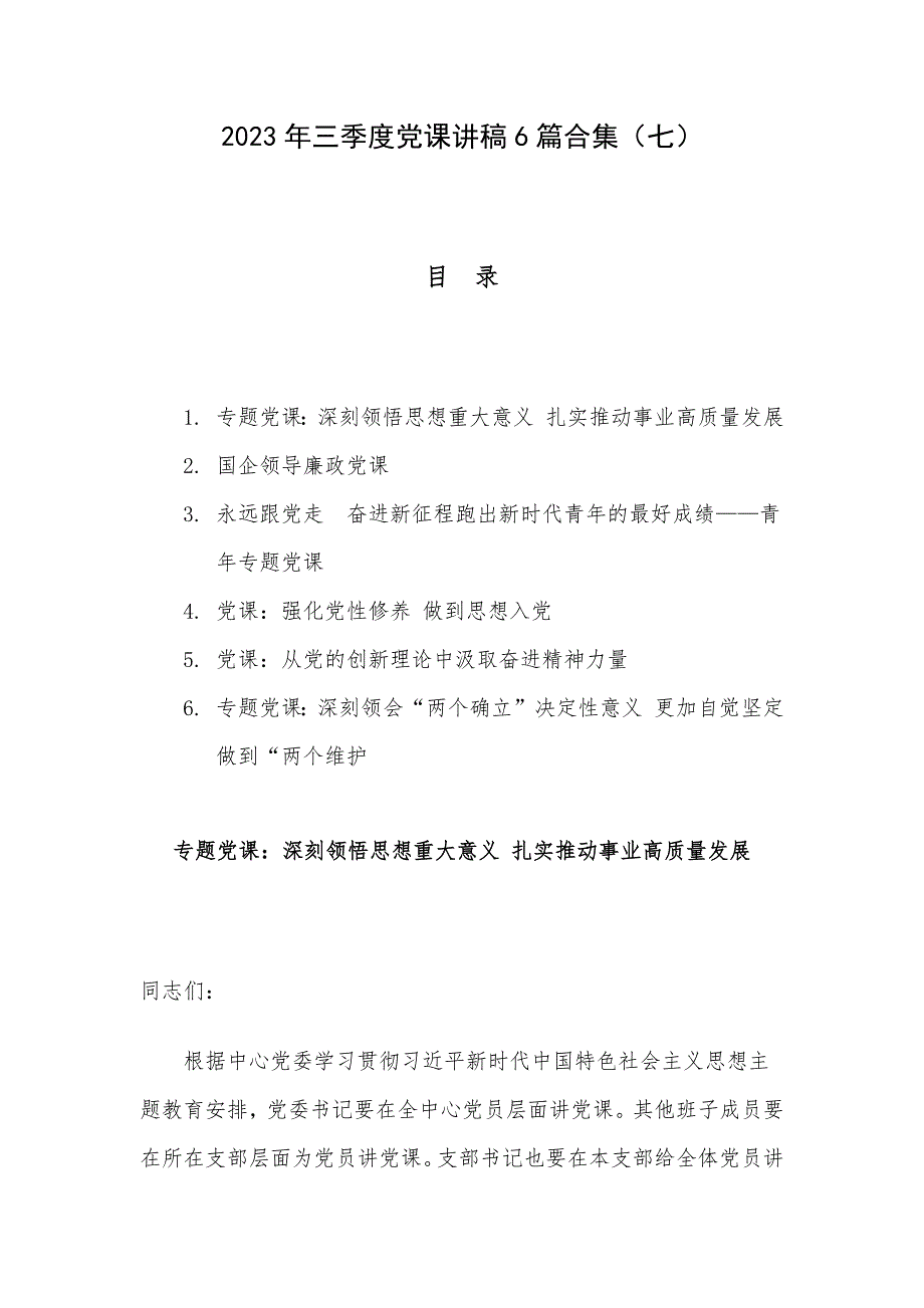 2023年三季度党课讲稿6篇合集（七）_第1页