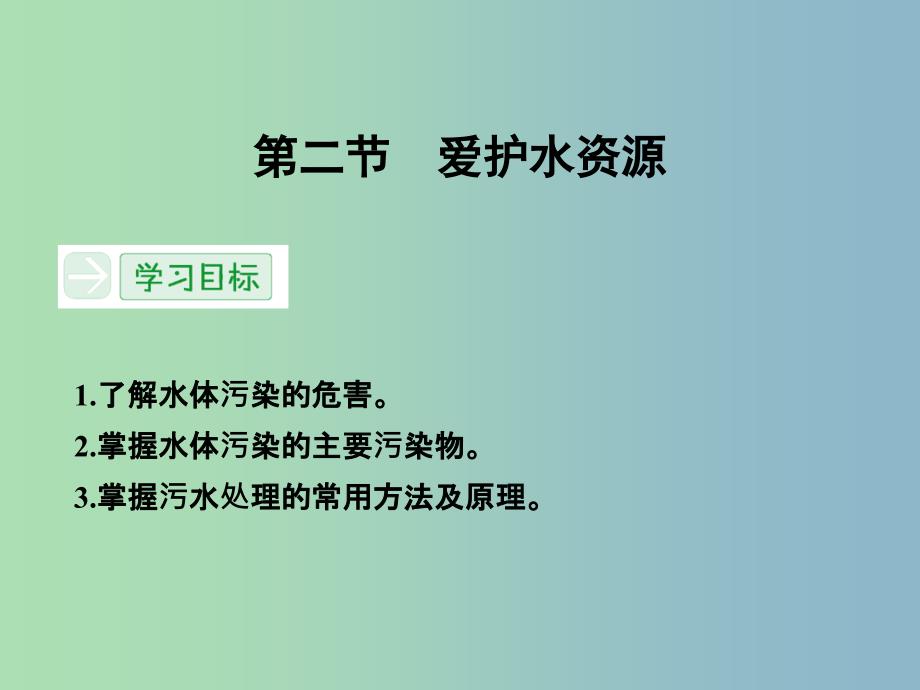 高中化学 4.2爱护水资源课件 新人教版选修1 .ppt_第1页