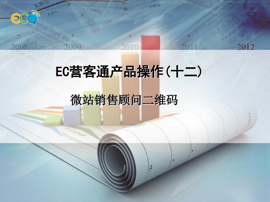 《ec营客通企业管理微站二维码》ppt_第1页