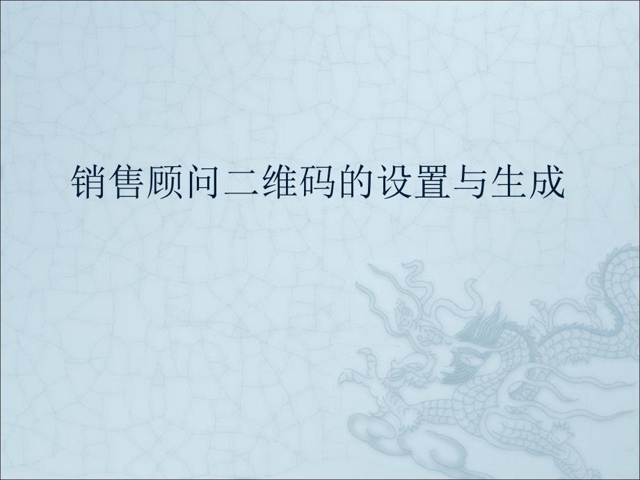 《ec营客通企业管理微站二维码》ppt_第2页