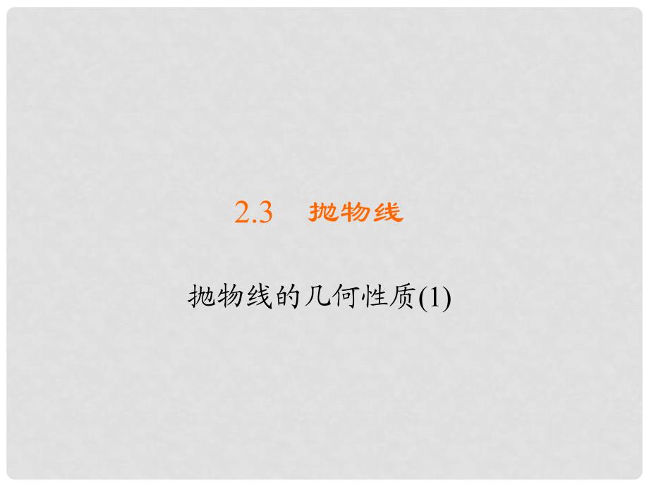 高中数学 第二章 圆锥曲线与方程 2.3.2 抛物线的几何性质（1）习题课件 新人教B版选修11_第1页