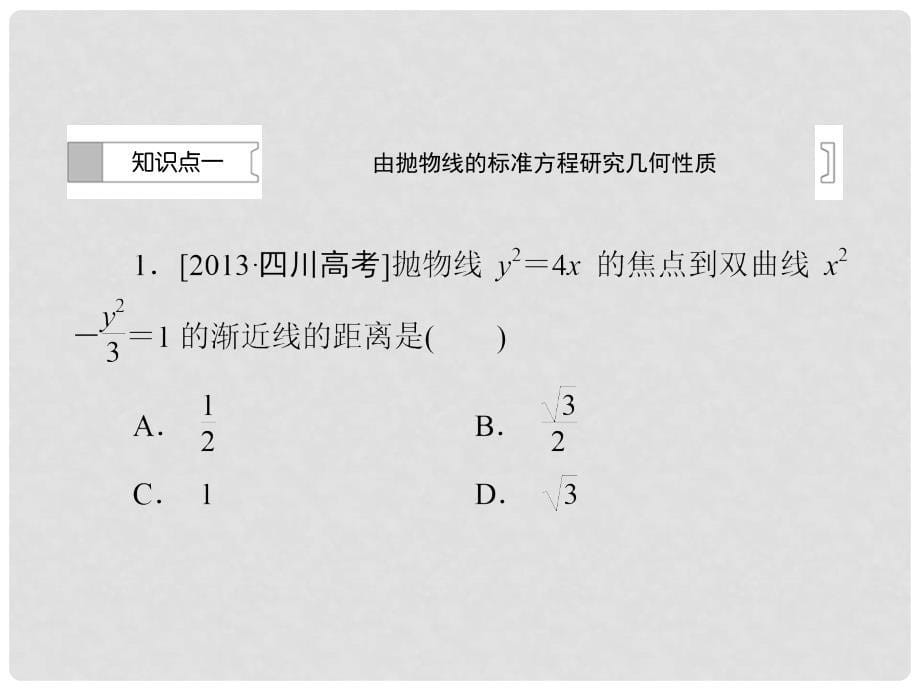 高中数学 第二章 圆锥曲线与方程 2.3.2 抛物线的几何性质（1）习题课件 新人教B版选修11_第5页