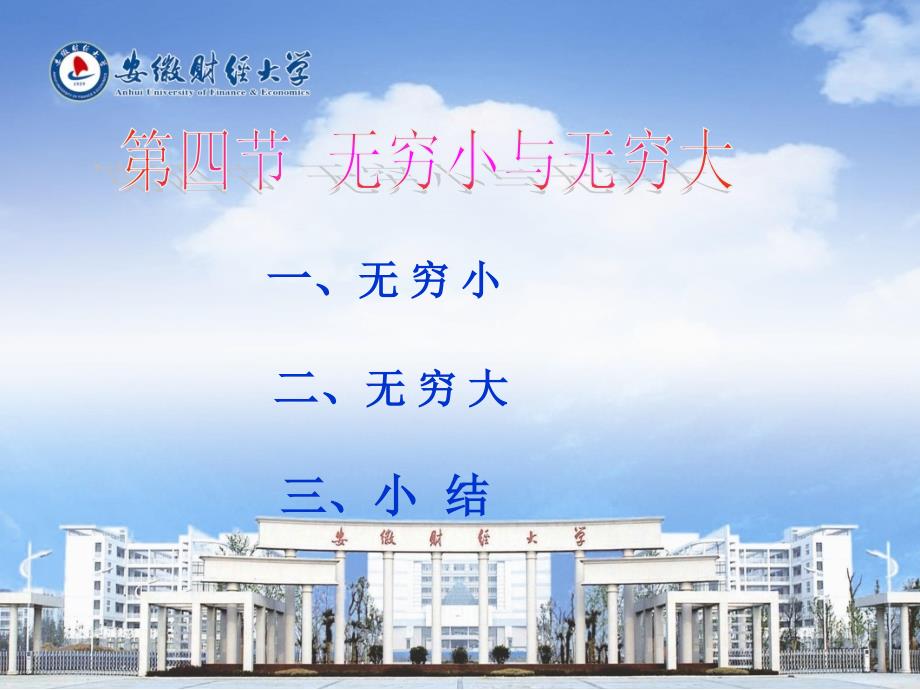 高等数学教学课件第四节无穷小与无穷大_第1页