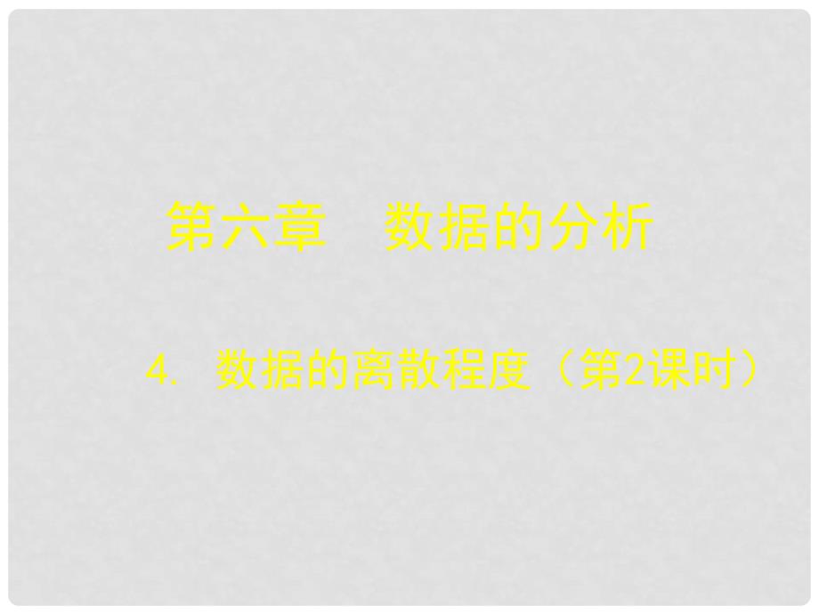 四川省成都市青白江区八年级数学上册 6.4 数据的离散程度课件 （新版）北师大版_第1页