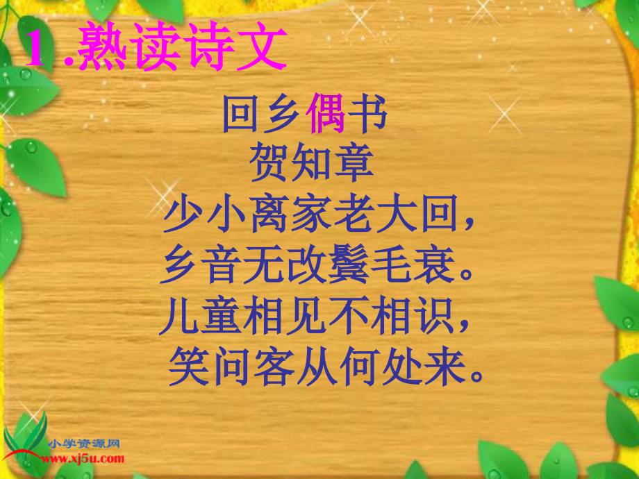 (人教新课标)二年级语文上册课件_古诗两首_回乡偶书_2_第4页