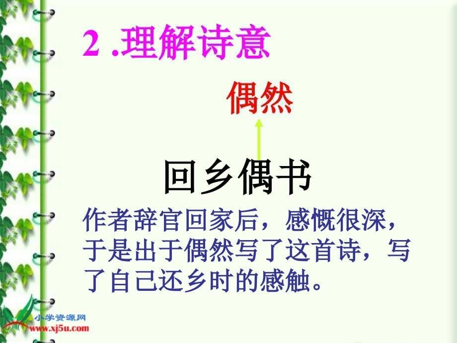 (人教新课标)二年级语文上册课件_古诗两首_回乡偶书_2_第5页