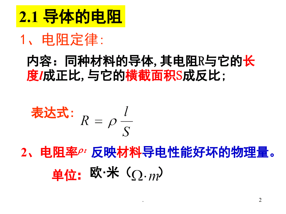 物理选修31第二章电路复习详细知识点典型例题PowerPoint演示文稿_第2页