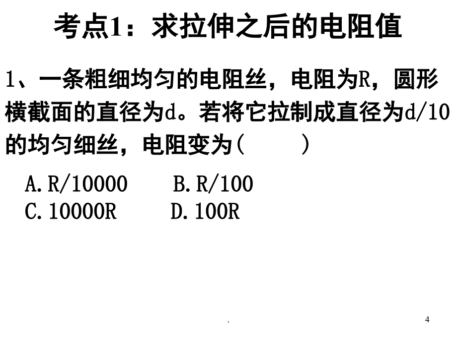 物理选修31第二章电路复习详细知识点典型例题PowerPoint演示文稿_第4页