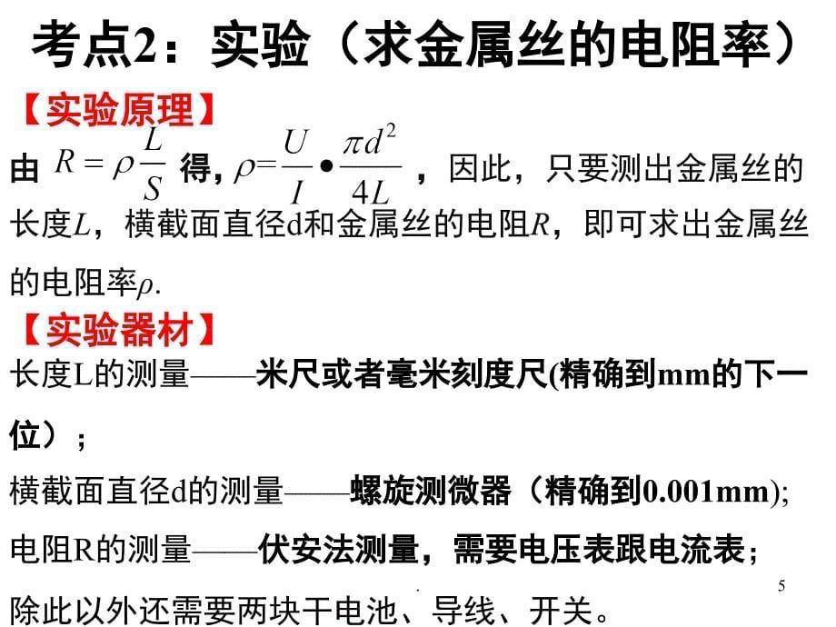 物理选修31第二章电路复习详细知识点典型例题PowerPoint演示文稿_第5页