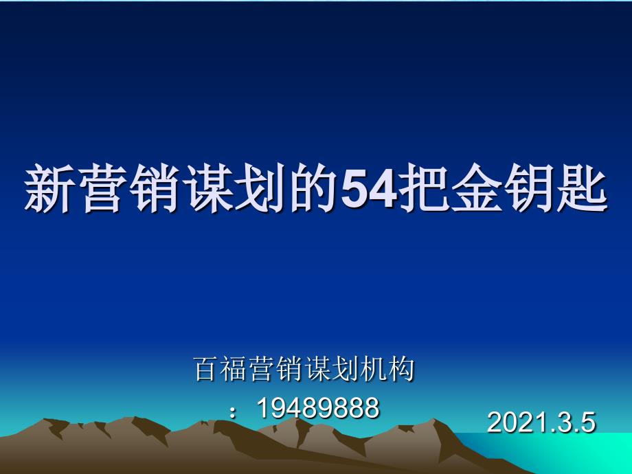 营销策划54把金钥匙ppt课件_第1页