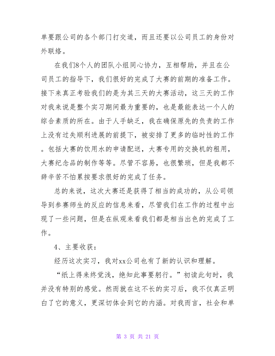 大学生校园实习报告（通用5篇）_第3页