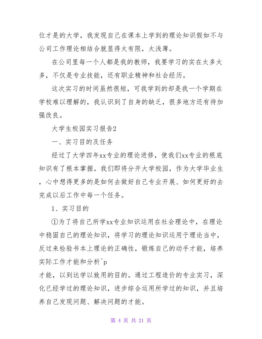 大学生校园实习报告（通用5篇）_第4页