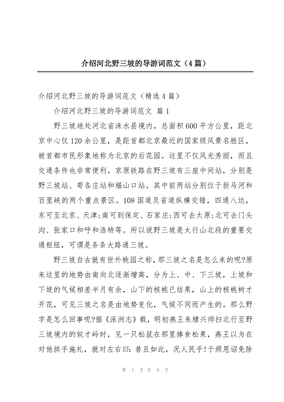 介绍河北野三坡的导游词范文（4篇）_第1页