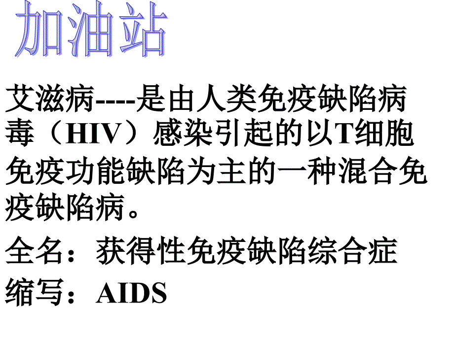 共同关注艾滋病医学_第2页