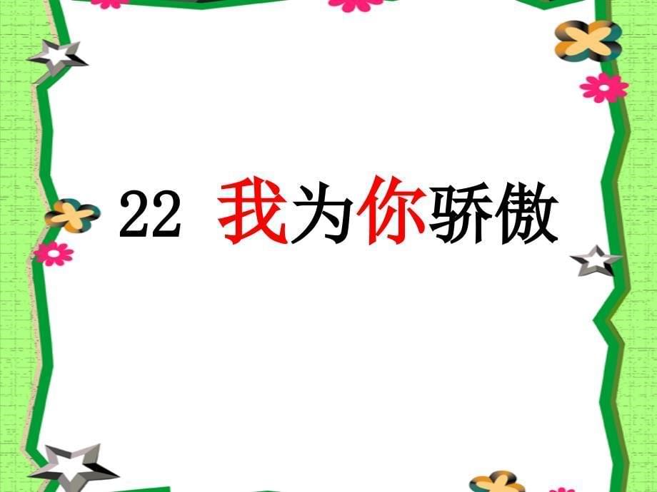 22、我为你骄傲_第5页