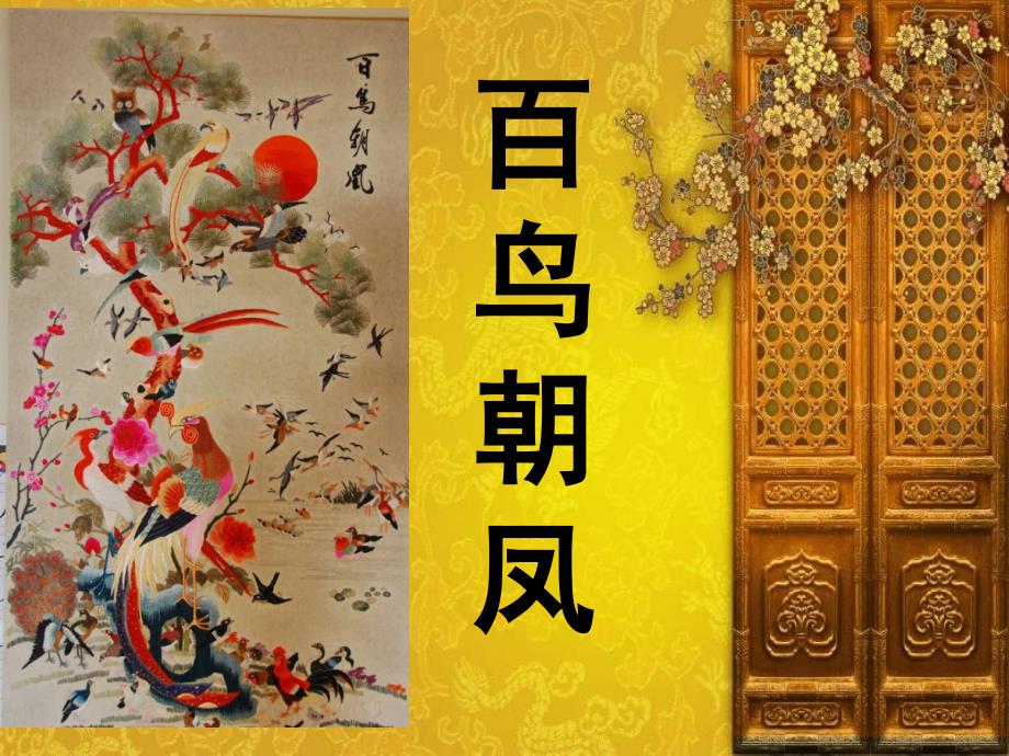二年级上册音乐课件百鸟朝凤 1｜人音版简谱_第1页