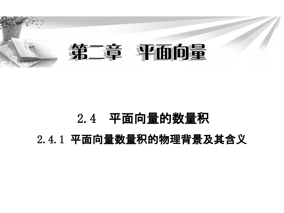 平面向量数量积的物理背景及其含义优秀课件_第1页