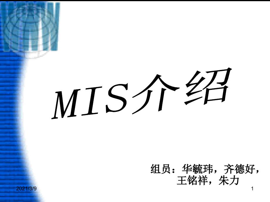 管理信息系统MIS介绍PPT课件_第1页