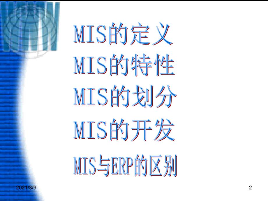 管理信息系统MIS介绍PPT课件_第2页