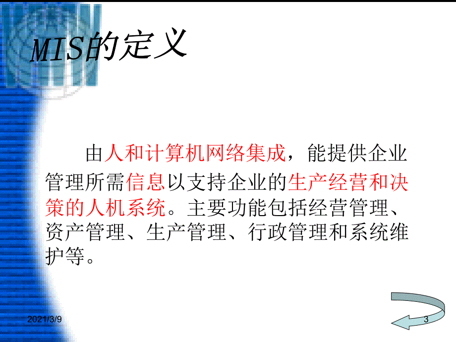 管理信息系统MIS介绍PPT课件_第3页