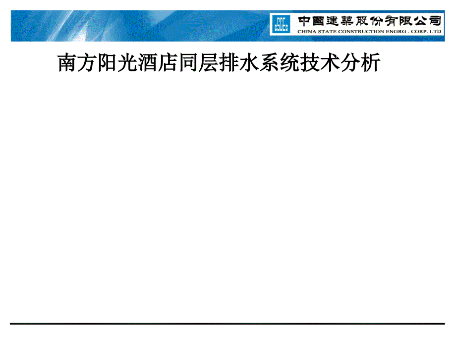 同层排水系统技术分析_第1页