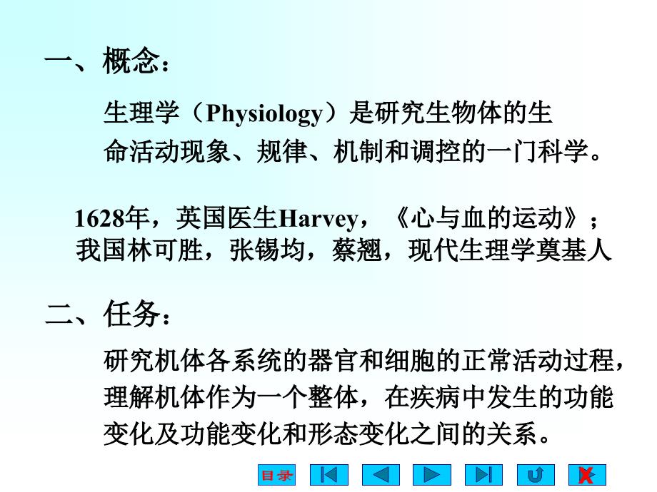 生理学课件：细胞生理1绪论_第4页