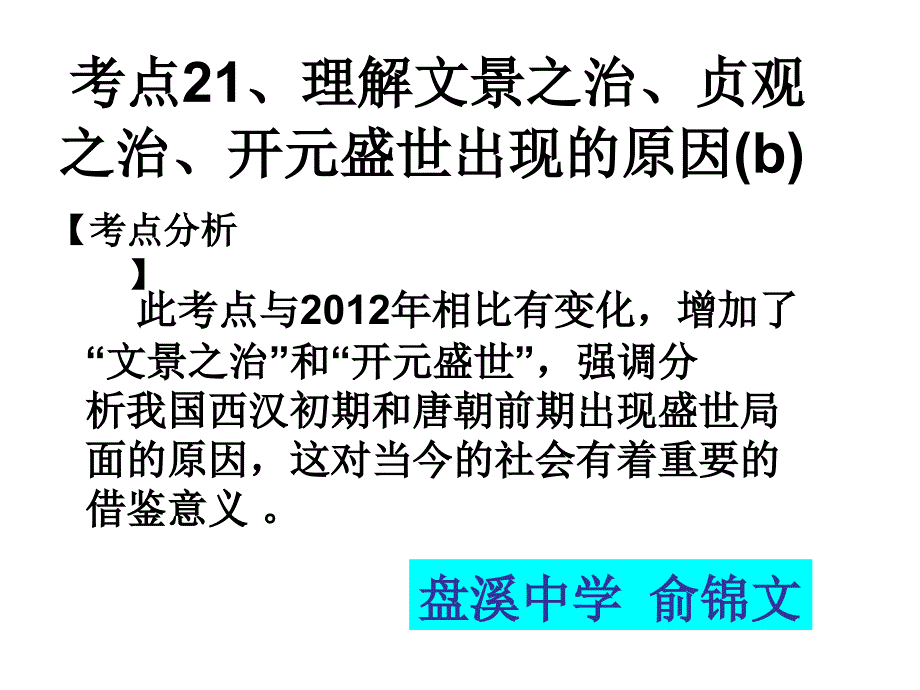 考点21、理解文景之治、贞观之志、开元盛世出现的原因.ppt_第1页