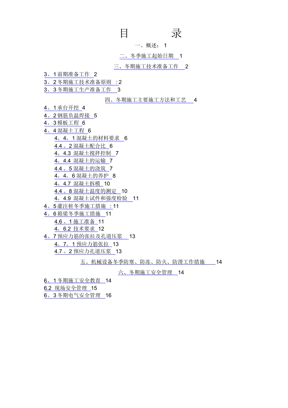 冬季施工方案31883_第1页