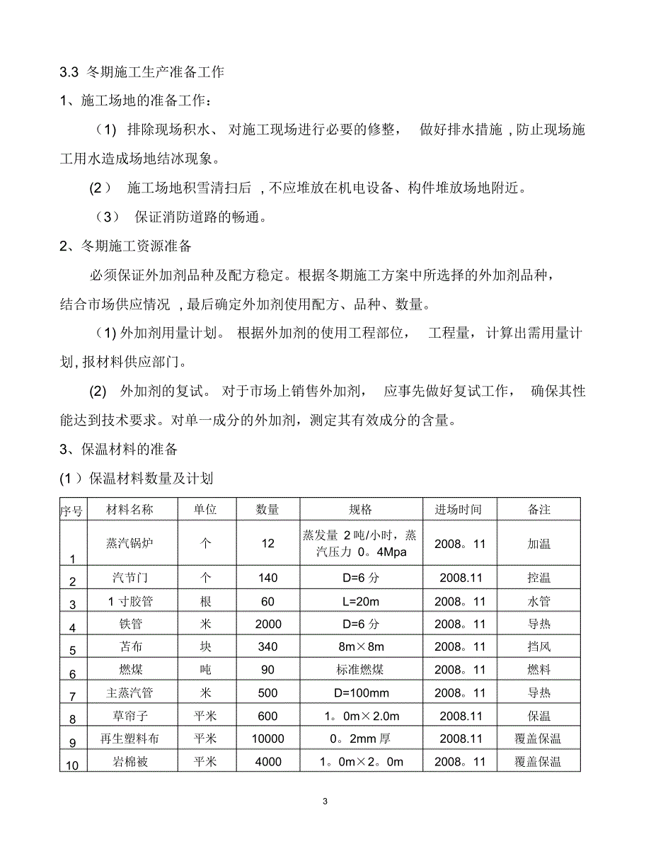 冬季施工方案31883_第4页