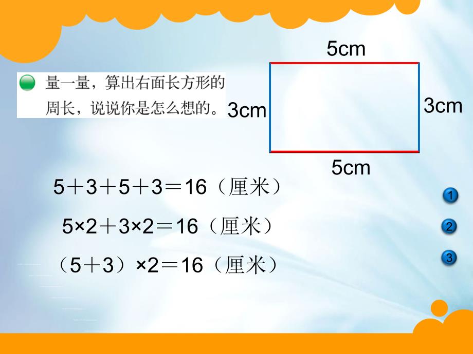 新北师大版三年级上长方形周长ppt课件_第3页