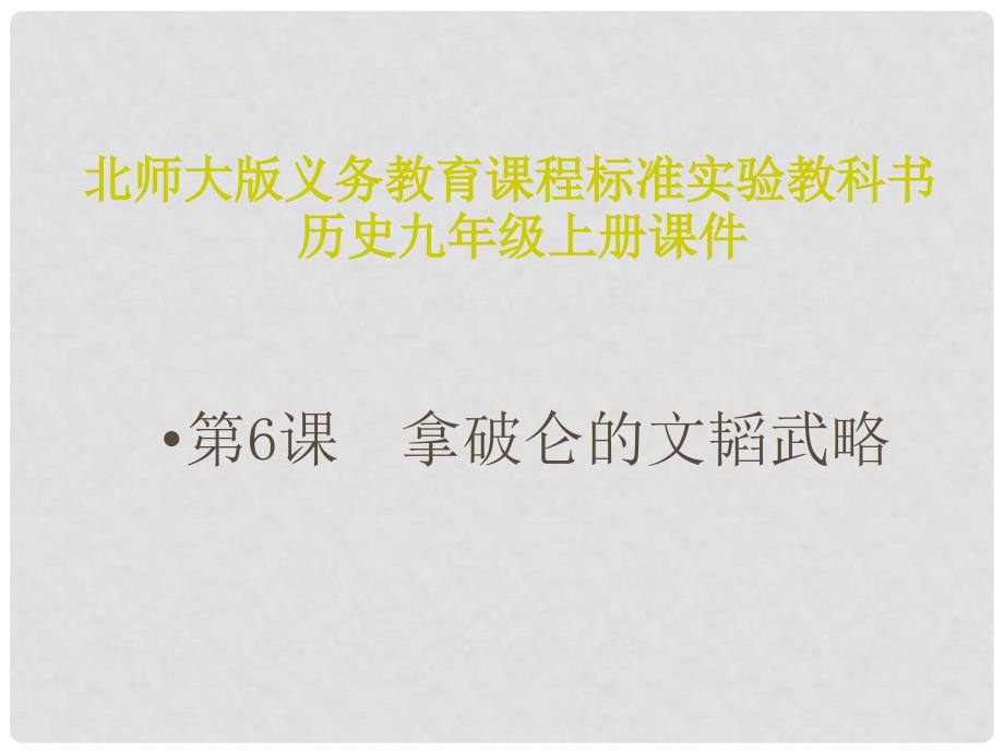 九年级历史上册 第一单元 跨入近代社会的门槛 第6课 拿破仑的文韬武略教学课件 北师大版_第1页