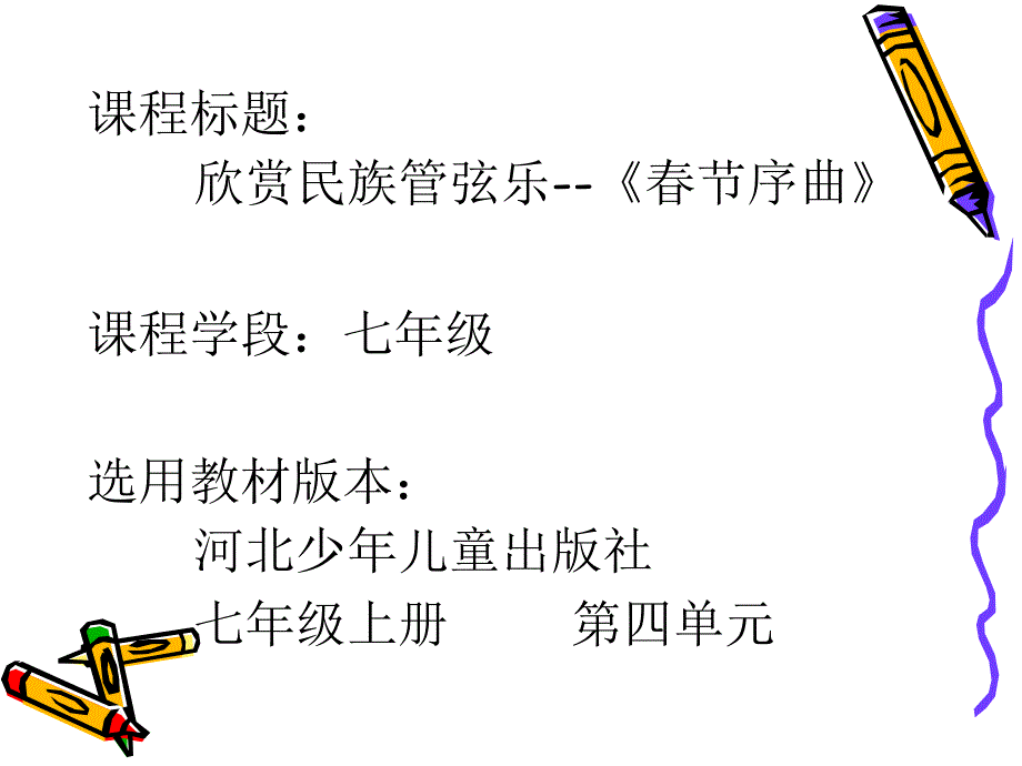 节序曲 初一音乐ppt课件教案_第1页