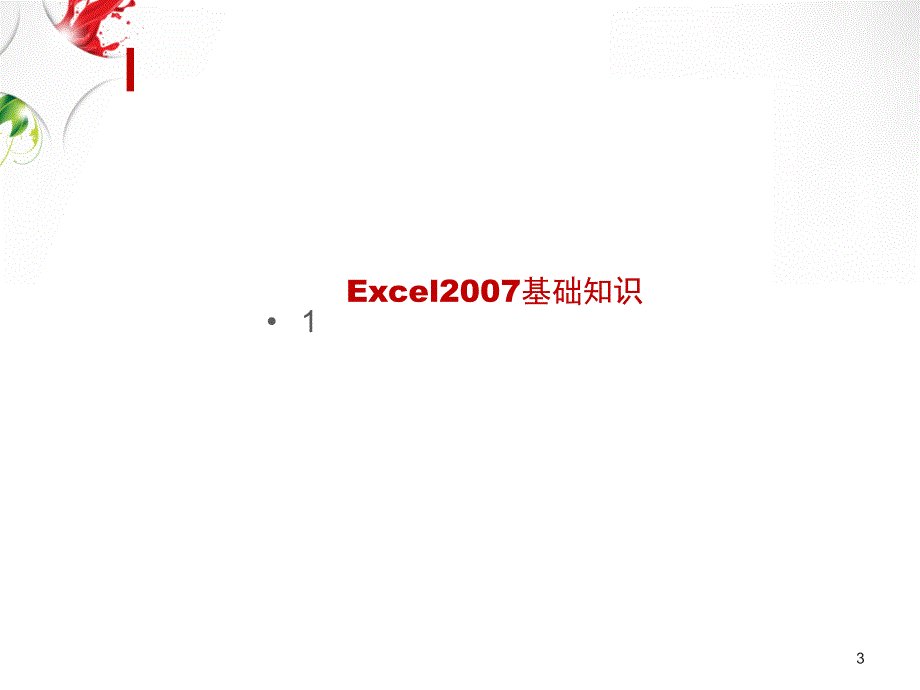 EXCEL培训PPT精品文档_第3页