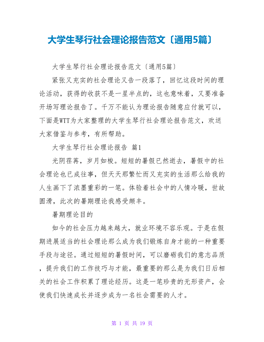 大学生琴行社会实践报告范文（通用5篇）_第1页