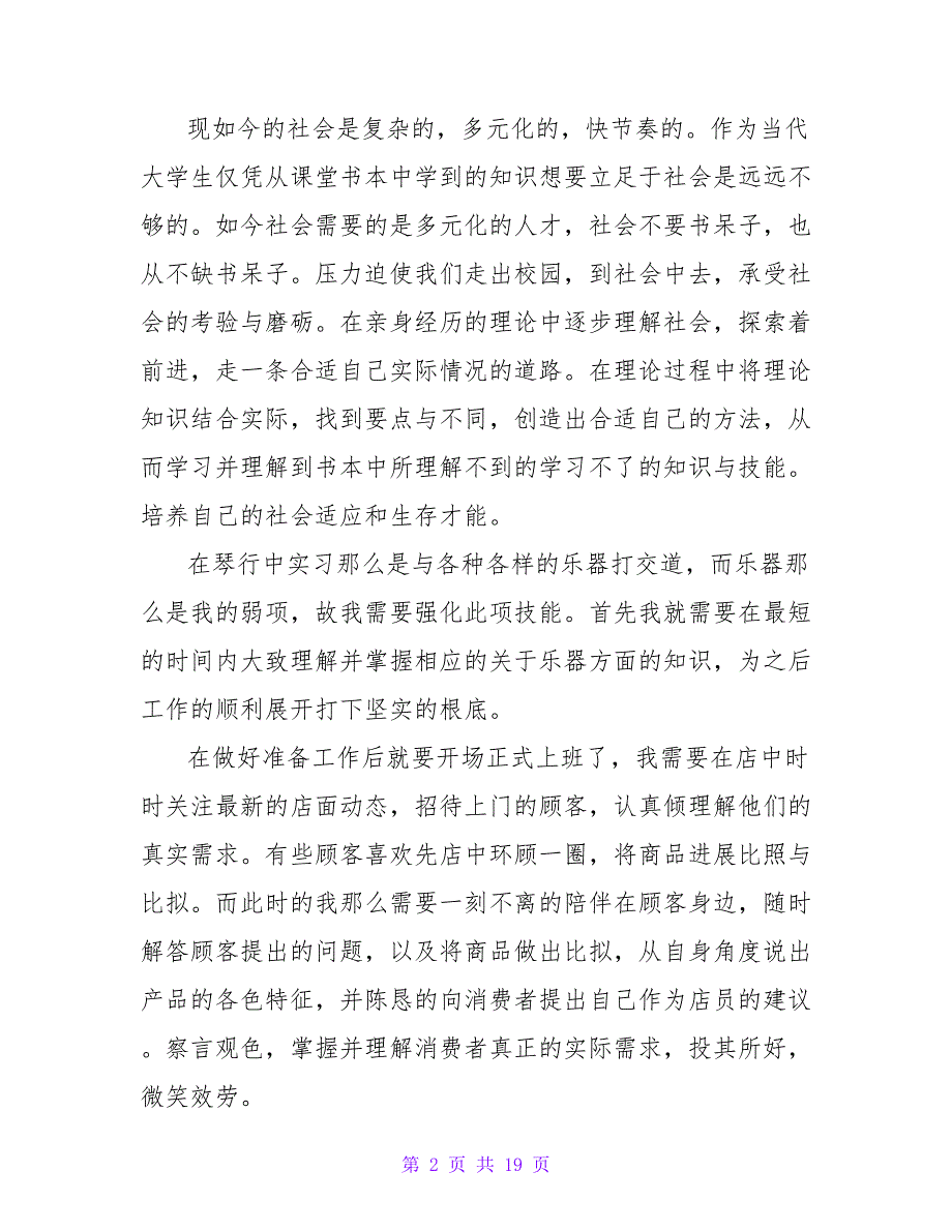 大学生琴行社会实践报告范文（通用5篇）_第2页