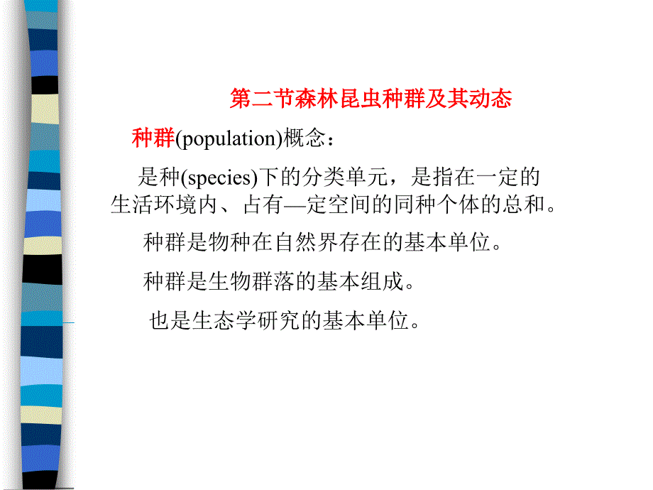 森林昆虫种群及其动态_第1页