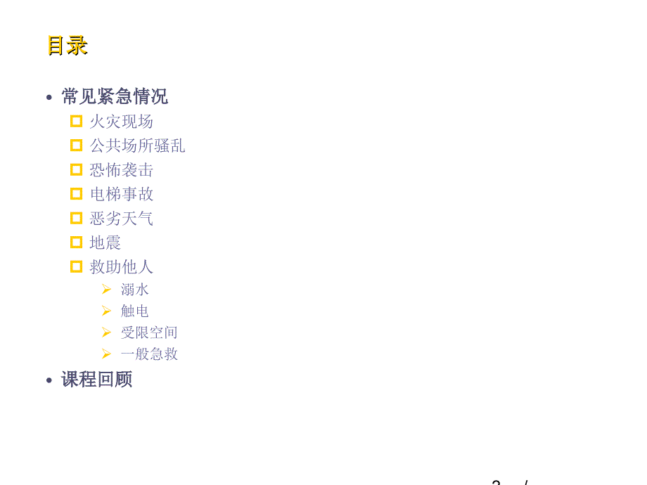 安全应急知识与技巧讲义_第2页