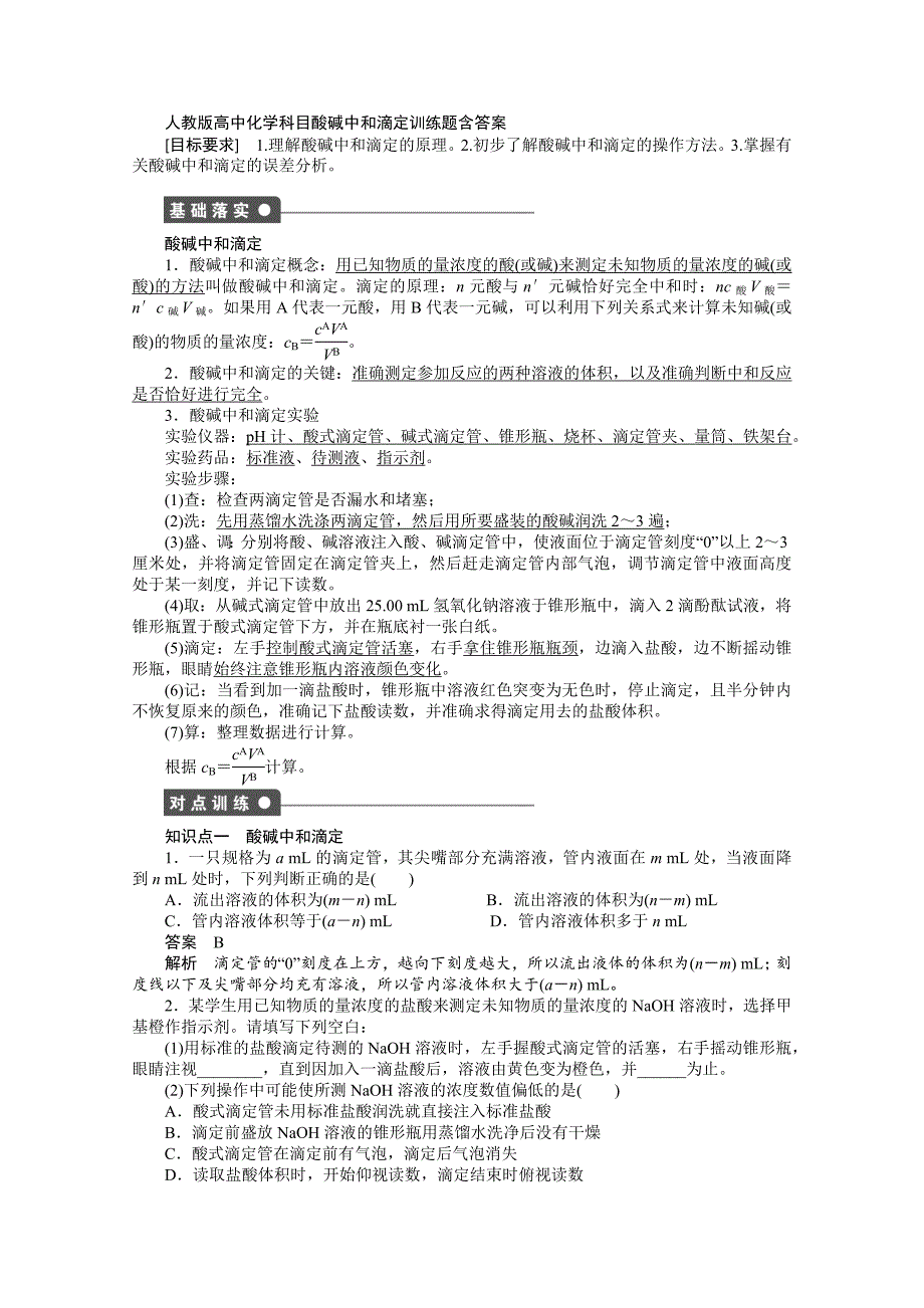 人教版高中化学科目酸碱中和滴定训练题含答案_第1页