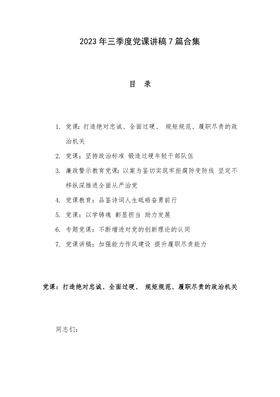 2023年三季度党课讲稿7篇合集_第1页