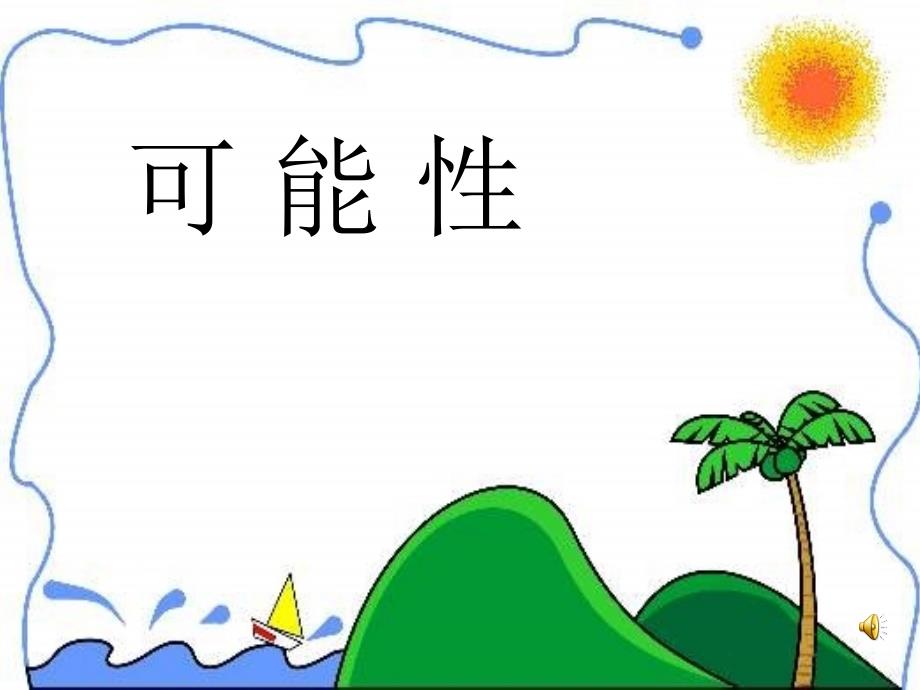 四年级上数学可能性北师大版ppt课件_第1页