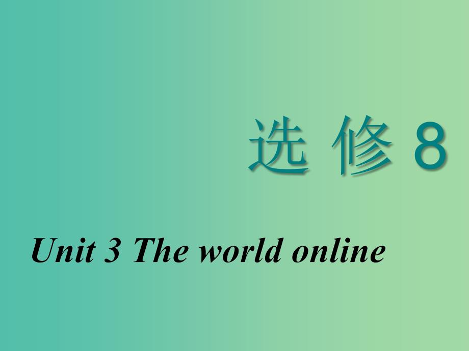 2020高考英语新创新一轮复习 Unit 3 The world online课件 牛津译林版选修7.ppt_第1页