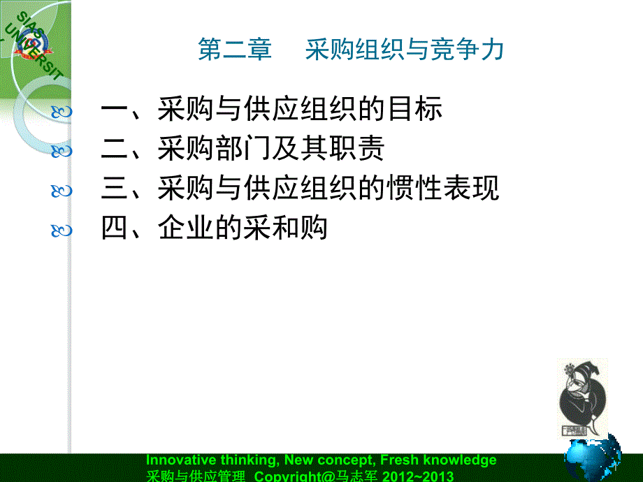 采购组织与竞争力课件_第1页