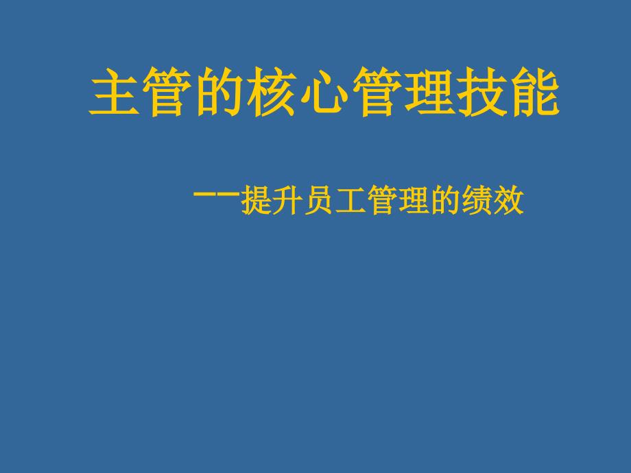 主管的核心管理技能_第1页