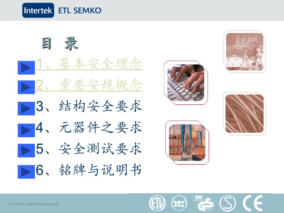 小家电的安全要求培训教程_第2页