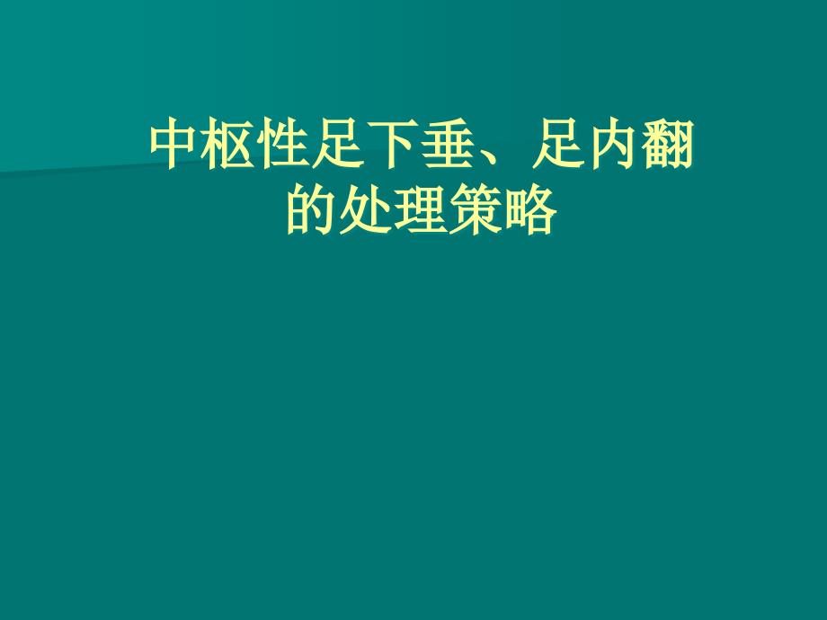 常见中枢性足下垂足内翻的处理策略_第1页